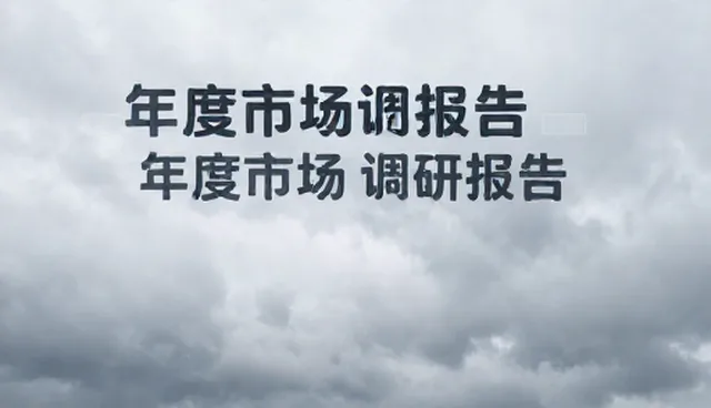 年度市场调研报告如何优化财税处理
